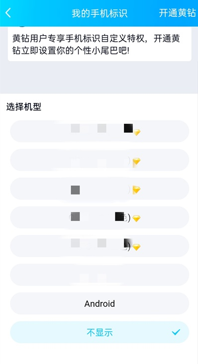 qq空间手机型号怎样关闭 QQ空间不显示手机型号方法截图