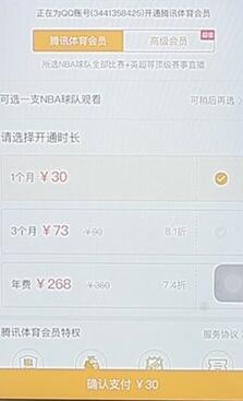 腾讯体育开通会员的操作流程截图