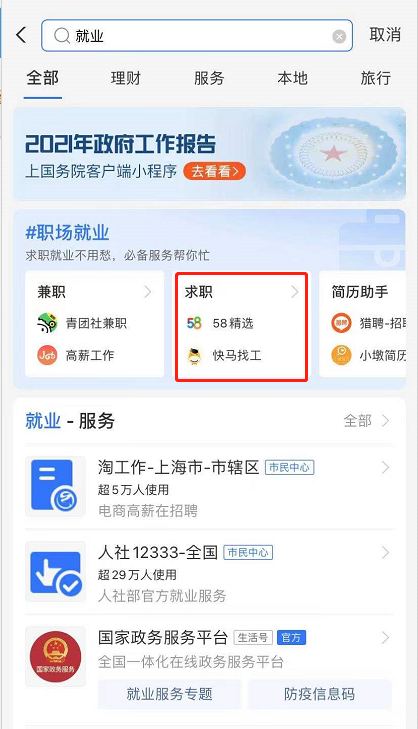 支付宝怎么在线求职 支付宝找工作方法截图