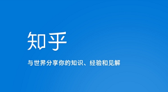 知乎专栏如何开启 知乎专栏申请流程一览。