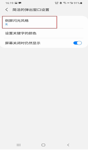 三星s20侧屏闪光怎么设置 三星s20侧屏闪光在哪截图