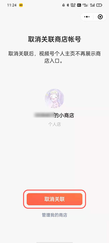 微信视频号小商店怎么取消关联 微信视频号小商店取消关联教程截图