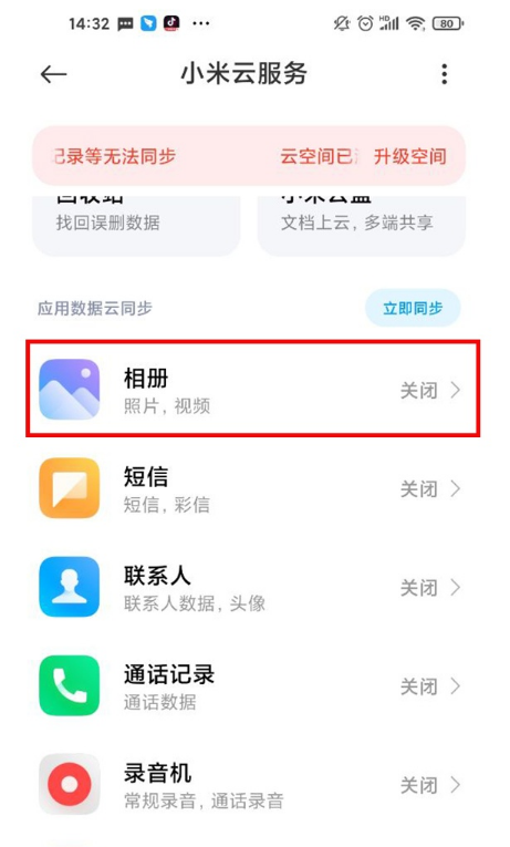 小米云服务如何取消 小米云服务关闭方法介绍截图