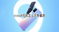 vivos9手机如何手势截屏 vivos9手机手势截屏设置方法。
