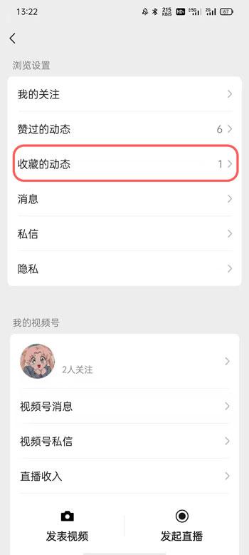 微信视频号收藏的视频怎么删除 微信视频号收藏视频删除方法截图