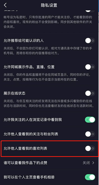 抖音怎么隐藏喜欢的视频 抖音隐藏喜欢视频教程截图