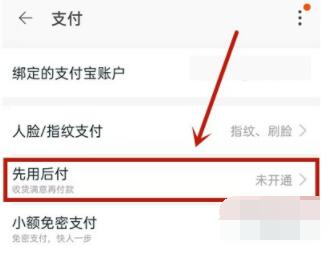 淘宝怎么开通先用后付 淘宝开通先用后付教程截图