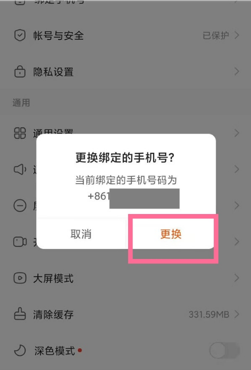 快手怎么换绑手机号 快手快速换绑手机号的教程截图