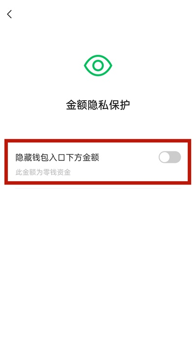 微信如何关闭钱包金额隐私保护 微信关闭钱包金额隐私保护教程截图