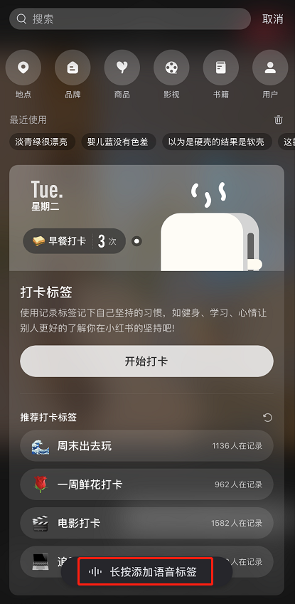 小红书怎么给笔记添加语音标签 小红书给笔记添加语音标签教程截图