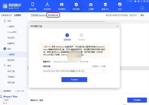 爱思助手怎么制作越狱u盘?爱思助手制作越狱u盘的方法截图