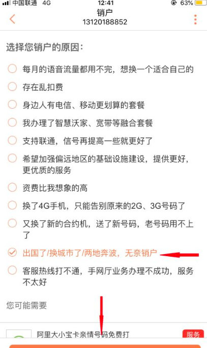 联通手机营业厅怎么注销?联通手机营业厅注销方法截图