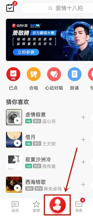 全民k歌如何连麦 全民k歌连麦教程我来教你截图