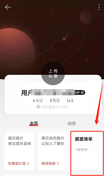 网易云音乐怎样删除我的愿望 网易云音乐删除我的愿望方法截图