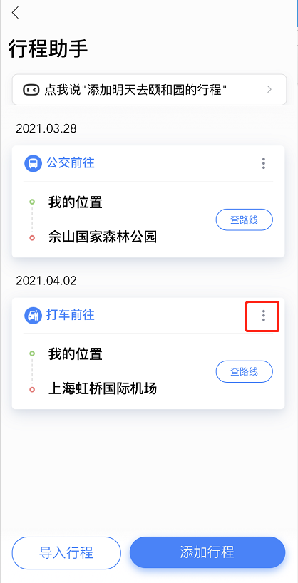 百度地图怎样修改行程 百度地图修改已添加行程方法截图