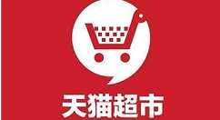 今天说说天猫超市同一时间下单人数过多怎么办。