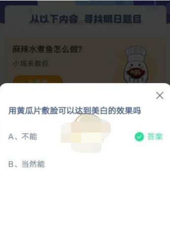 用黄瓜片數脸可以达到美白的效果吗?支付宝蚂蚁庄园3月31日答案截图