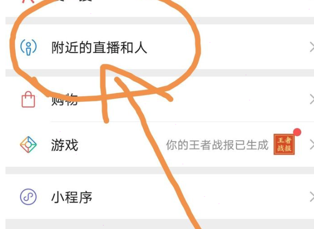 微信附近直播怎么直播游戏?微信查看附件的直播和人的方法截图