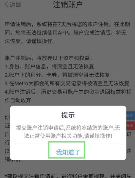 metro大都会怎么注销账号?metro大都会注销账号的方法截图