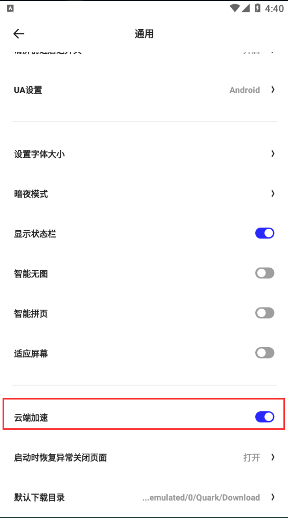 夸克浏览器怎样开启云端加速 夸克浏览器云端加速开启方法截图