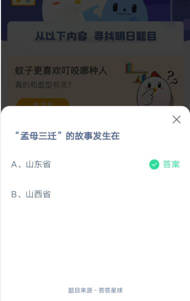 孟母三迁的故事发生在什么地方?支付宝蚂蚁庄园4月1日答案截图