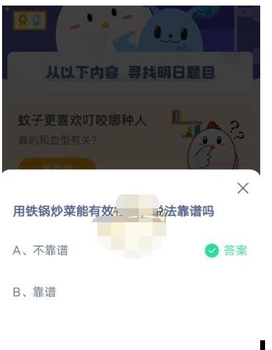 用铁锅炒菜能有效补铁说法靠谱吗?支付宝蚂蚁庄园4月1日答案截图