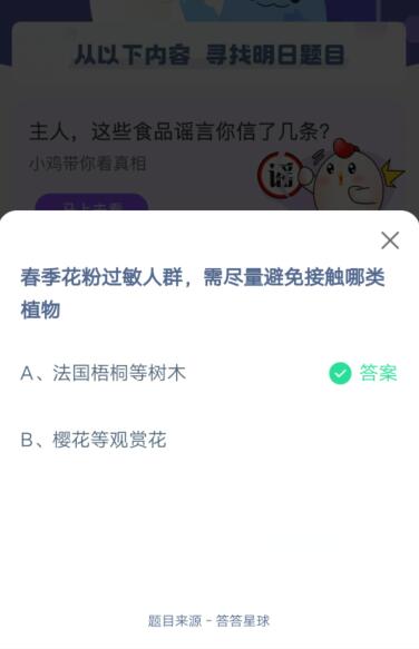 春季花粉过敏人群 避免接触哪类植物?支付宝蚂蚁庄园4月2日答案截图