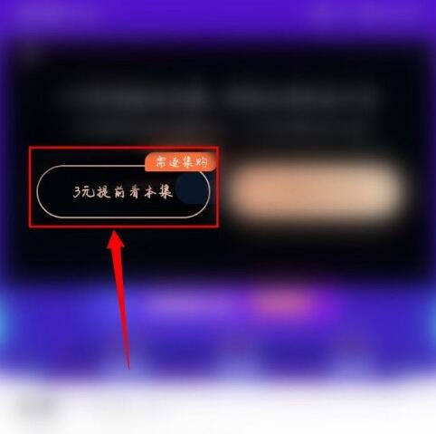 优酷怎么超前点播 优酷怎么超前点播山河令截图