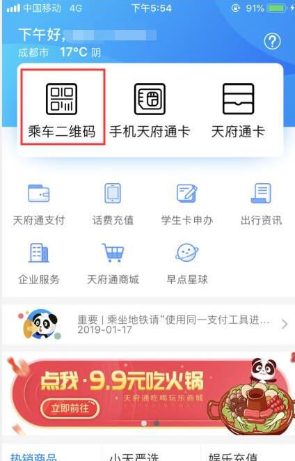 天府通app怎么坐地铁 天府通app坐地铁的方法步骤截图