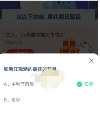 钱塘江观潮的最佳时节是?支付宝蚂蚁庄园4月3日答案2021截图