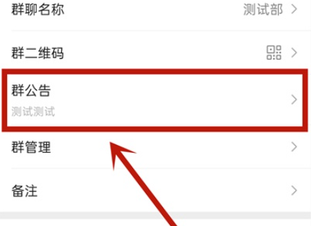 微信群公告如何撤回？微信群公告撤回设置方法介绍截图