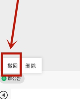 微信群公告如何撤回？微信群公告撤回设置方法介绍截图