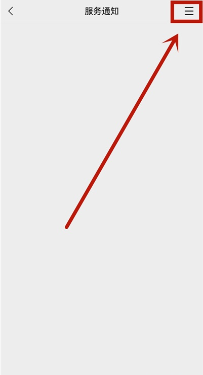 微信如何取消服务通知 微信服务通知关闭步骤截图