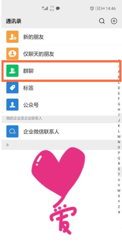 微信怎么看群聊列表 微信查看群聊列表的方法截图