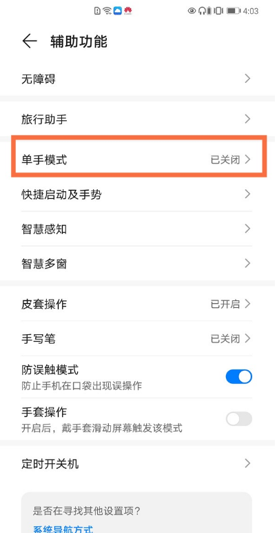 华为手机单手模式如何设置 华为手机单手模式设置方法我来教你截图