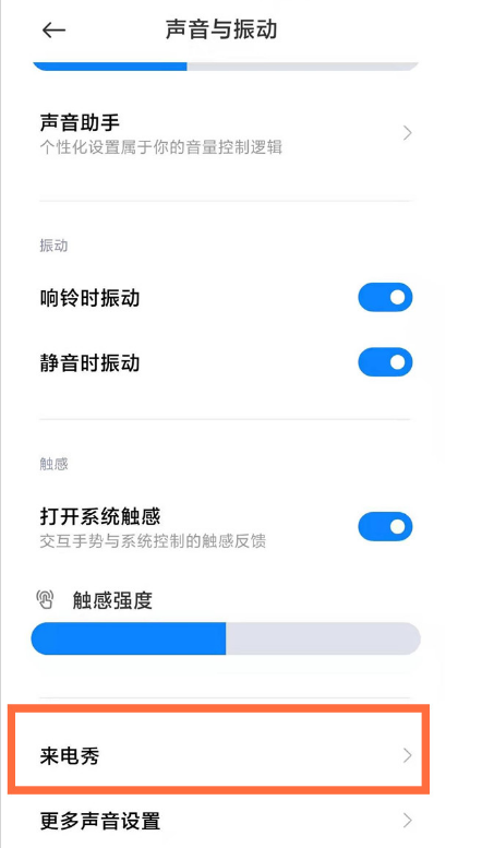 小米11手机来电秀在哪设置？小米11手机来电秀设置方法截图