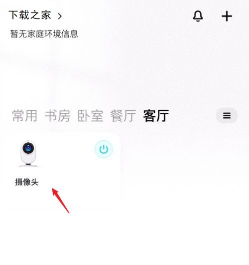 小米米家摄像头如何开启报警消息 小米米家摄像头开启报警消息推送的教学截图