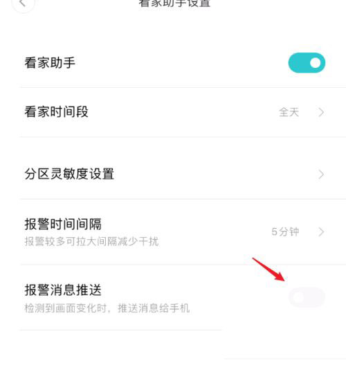 小米米家摄像头如何开启报警消息 小米米家摄像头开启报警消息推送的教学截图