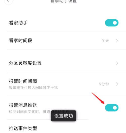 小米米家摄像头如何开启报警消息 小米米家摄像头开启报警消息推送的教学截图