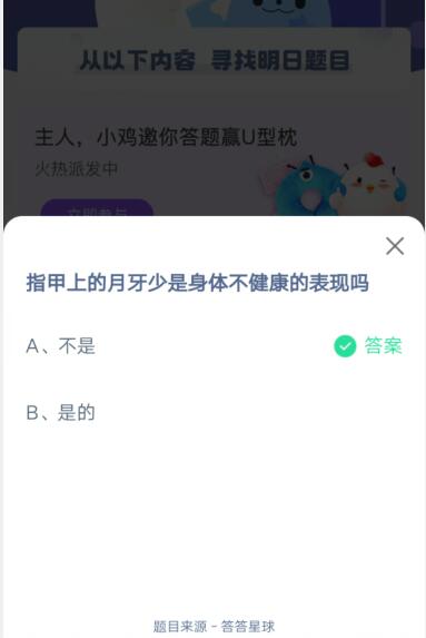 指甲上的月牙少是身体不健康的表现吗?支付宝蚂蚁庄园4月8日答案截图