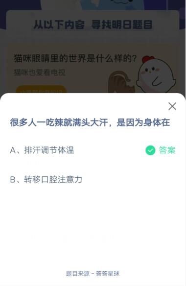 很多人一吃辣就满头大汗是因为身体在?支付宝蚂蚁庄园4月9日答案截图