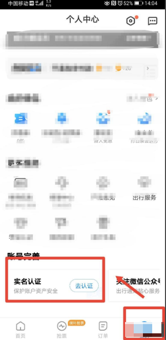 智行火车票如何设置实名认证 智行火车票实名认证方法介绍截图