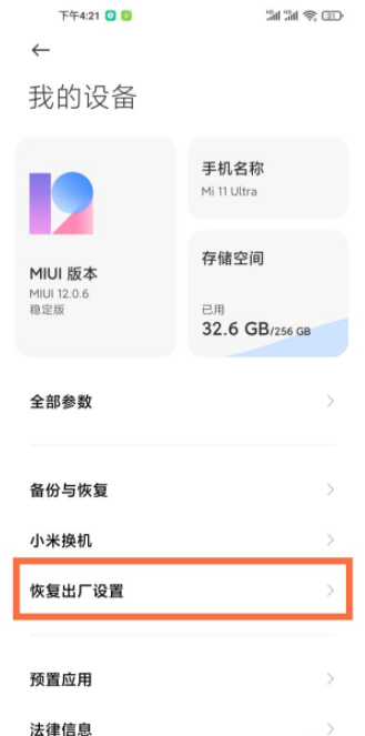 小米11ultra怎么恢复出厂设置?小米11ultra设置恢复出厂的方法截图