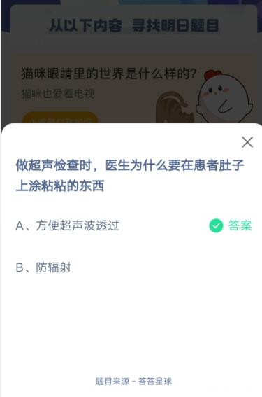 做超声检查时医生为什么要在患者肚子上涂粘粘的东西?支付宝蚂蚁庄园4月9日答案截图