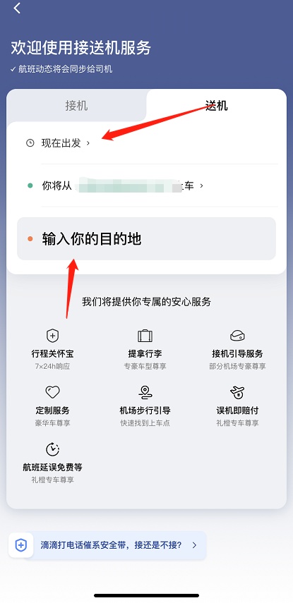滴滴出行怎么预约接送机 滴滴出行预约接送机的方法截图
