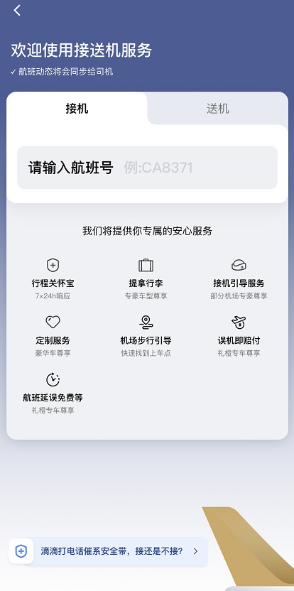 滴滴出行怎么预约接送机 滴滴出行预约接送机的方法截图