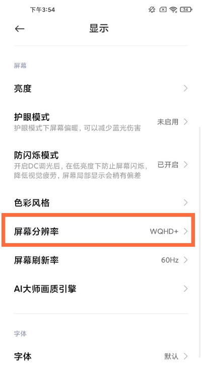 小米11pro怎样设置屏幕分辨率 小米11pro屏幕分辨率设置教程我来教你截图
