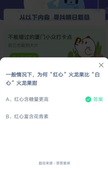 为何红心火龙果比白心火龙果甜?支付宝蚂蚁庄园4月10日答案截图