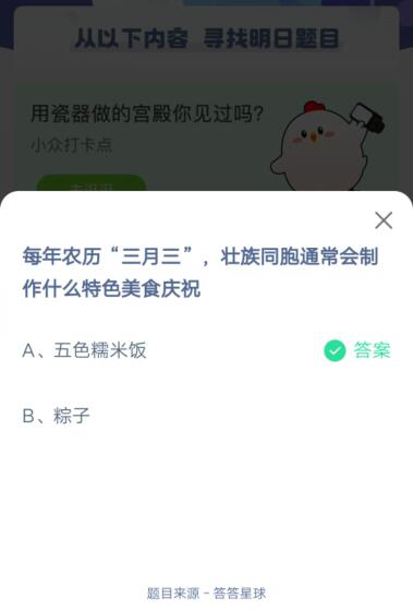 农历“三月三”壮族同胞通常会制作什么特色美食庆祝?支付宝蚂蚁庄园4月14日答案截图