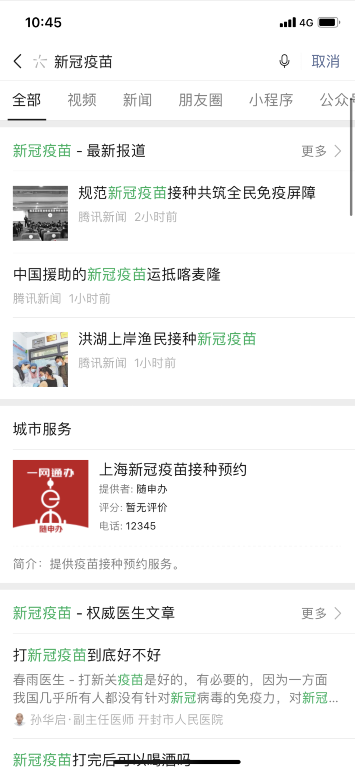 微信如何预约登记新冠疫苗接种?微信预约登记新冠疫苗接种方法截图